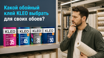 Какой обойный клей KLEO выбрать для своих обоев?