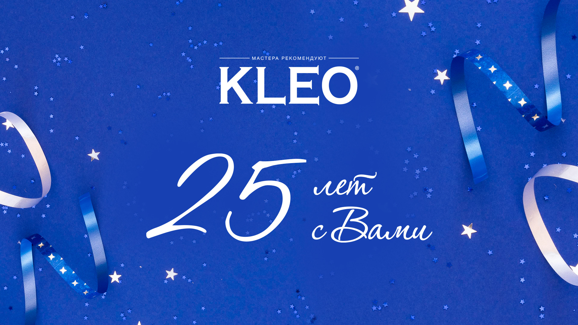 KLEO - 25 лет!