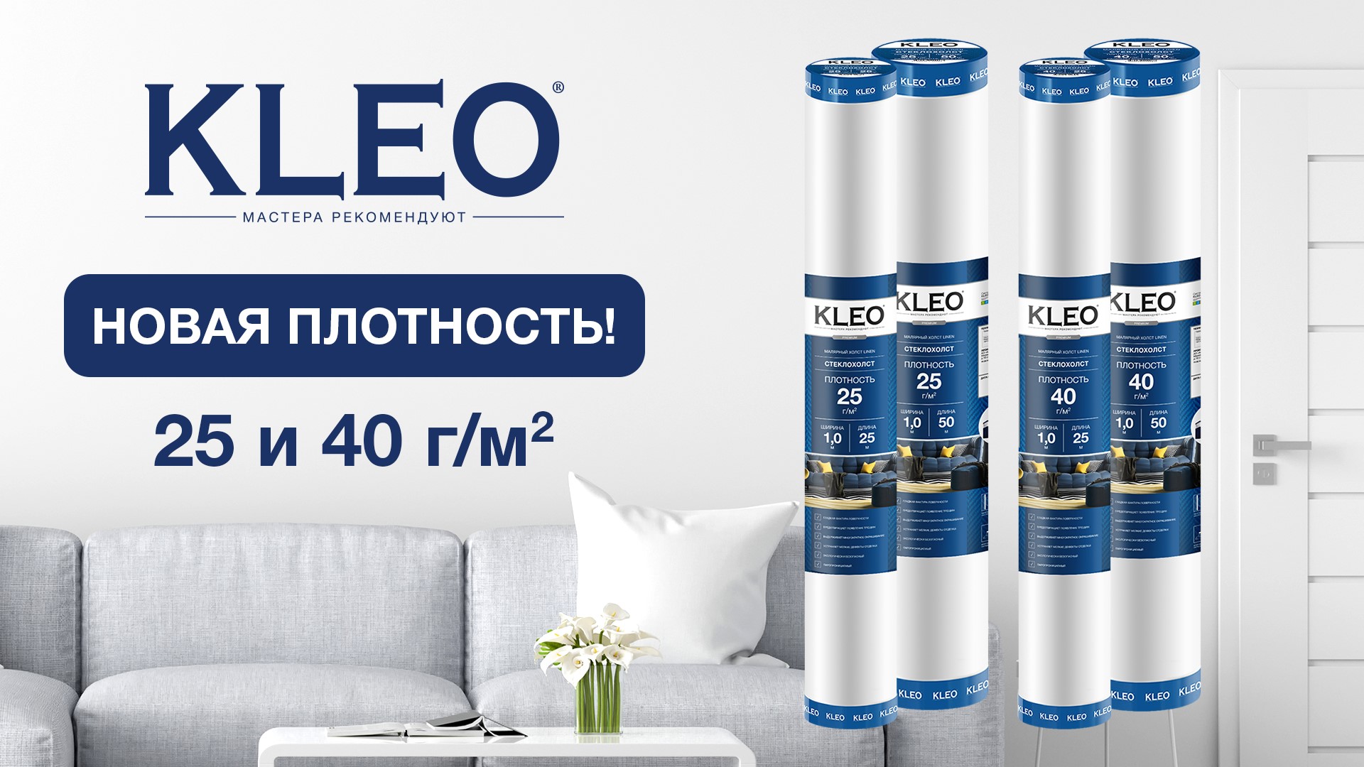 Новая плотность у стеклохолстов KLEO LINEN