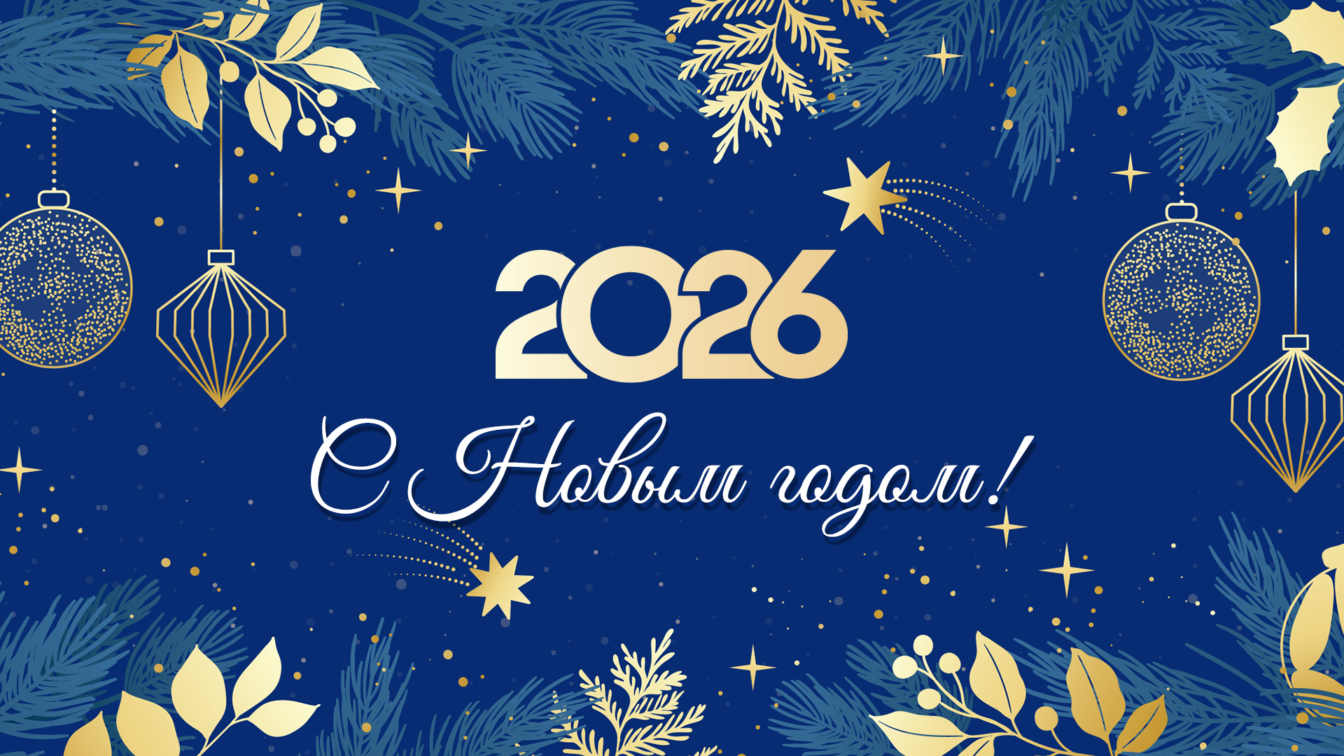 С наступающим Новым годом и Рождеством!